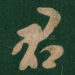 君