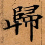 歸
