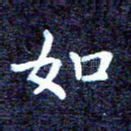 如