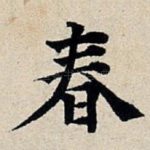 春
