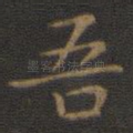 吾