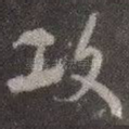 攻
