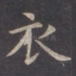 衣