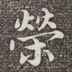 荣