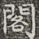 阁