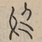 於