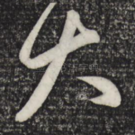 大