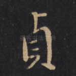 贞