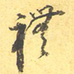 礼