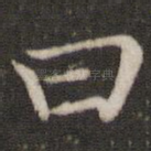 曰