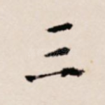 三