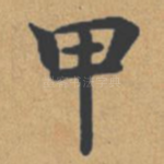 甲