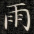 雨