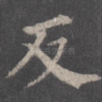 反