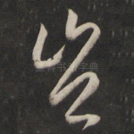 岂