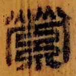 縈