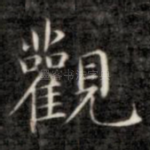 观
