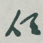 任