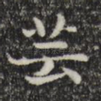 芸