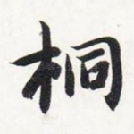 桐