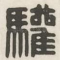 欢