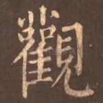 观
