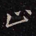 止