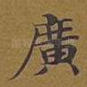 广