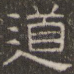 道