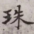 珠