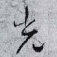 光