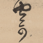 寄