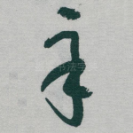 辛