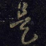 是