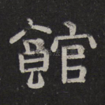 馆
