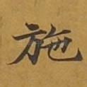 施