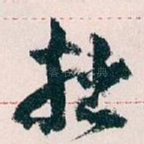 拙