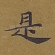 是