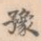 豫