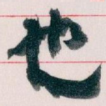 也