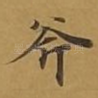 斧