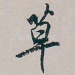 草