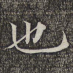 也