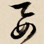 要