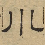 川