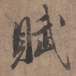 赋