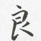 良