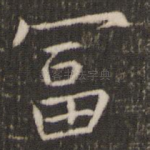 富