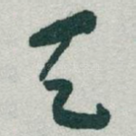 天