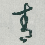 青